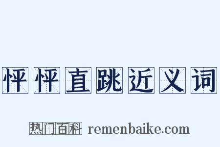 怦怦直跳近义词是什么意思的图片